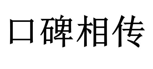 口碑相传