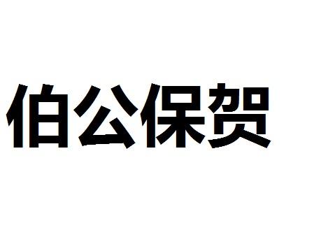 伯公保贺 - 商标 - 爱企查