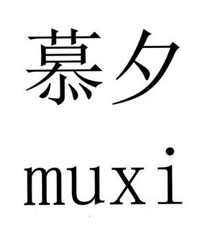  em>慕夕 /em>
