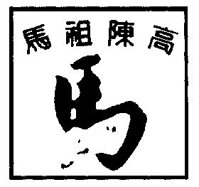  em>马祖 /em> em>陈 /em> em>高 /em>