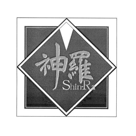  em>神 /em> em>罗 /em> shin·ra
