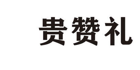 贵赞礼 - 商标 - 爱企查