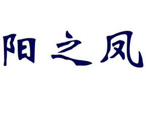 阳 em>之 /em>凤