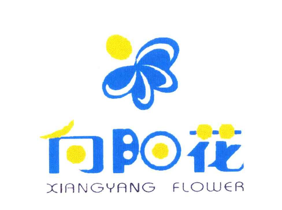 向阳花; em>xiang /em> em>yang /em>  em>flower /em>