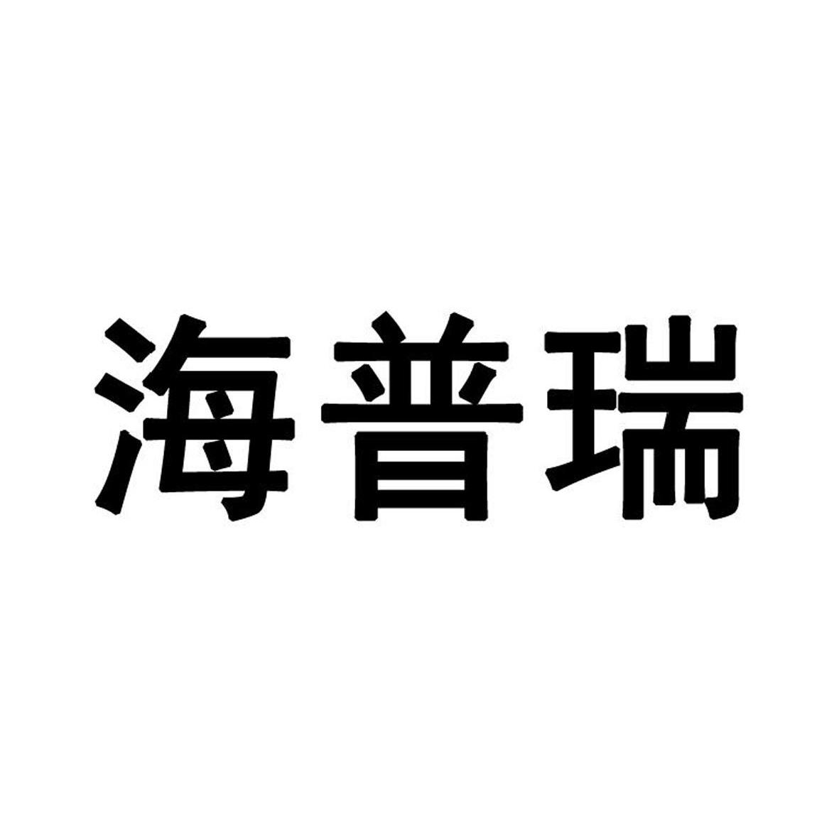 海普锐_企业商标大全_商标信息查询_爱企查