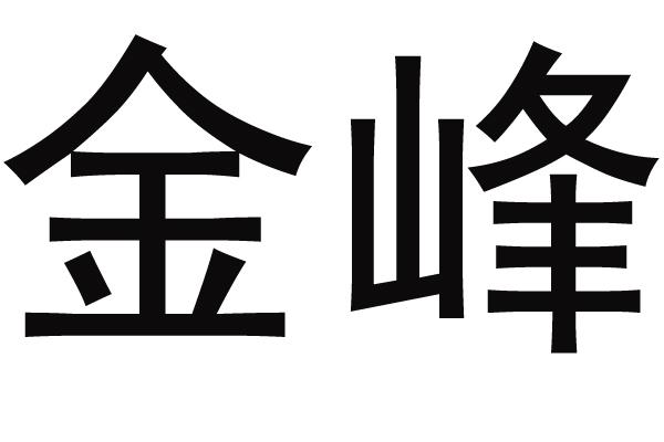 商标详情申请人:墨江县金峰茶业有限公司 办理/代理机构:云南工立知识