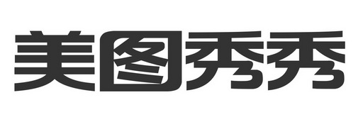 美图秀秀logo高清大图图片