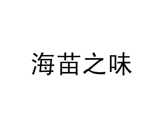 2016-03-08国际分类:第29类-食品商标申请人:田兴银办理/代理机构