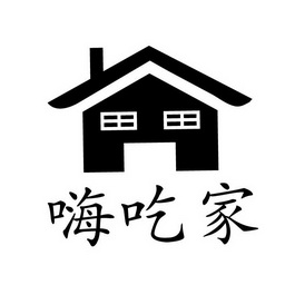 嗨吃家 - 企业商标大全 - 商标信息查询 - 爱企查