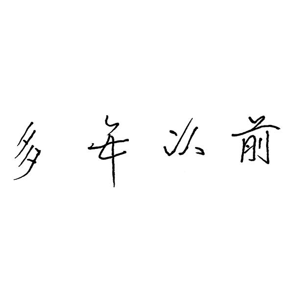  em>多年 /em> em>以前 /em>