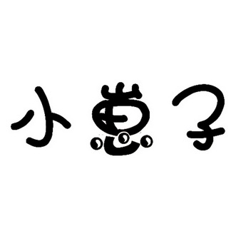 机构:山东志邦知识产权代理有限公司小仔仔商标注册申请申请/注册号
