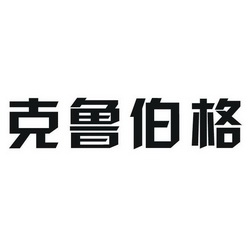 陝西銘石知識產權管理有限公司克魯伯格商標註冊申請申請/註冊號