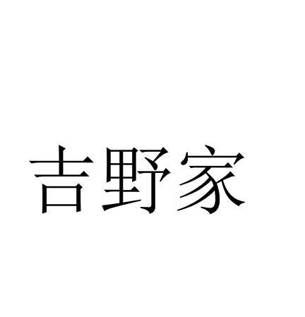 吉野家商标注册申请