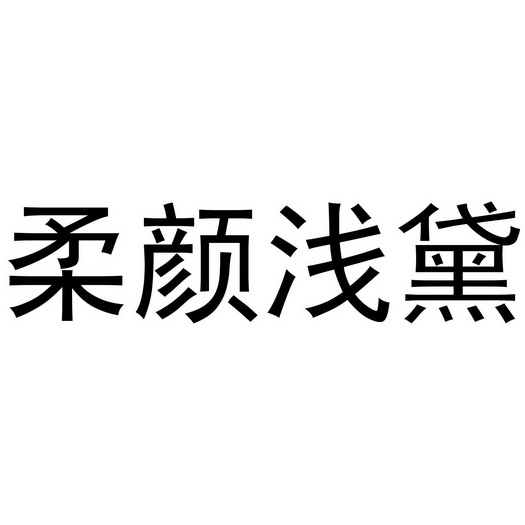 em>柔颜 /em> em>浅黛 /em>