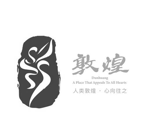 敦煌人类敦煌心向往之 - 商标 - 爱企查