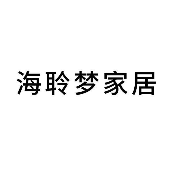 海聆 em>梦 /em> em>家居 /em>