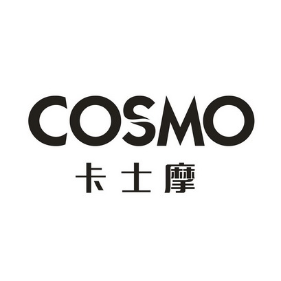 卡士摩 cosmo                              