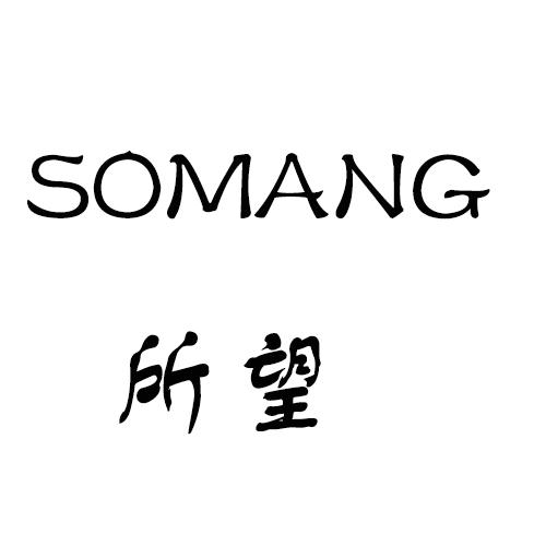 所望 em>somang /em>