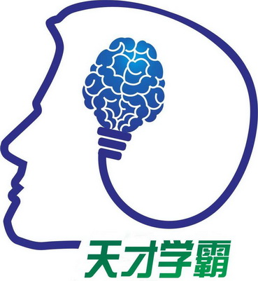  em>天才 /em>学霸