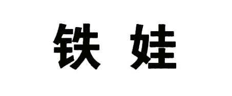  em>铁 /em> em>娃 /em>