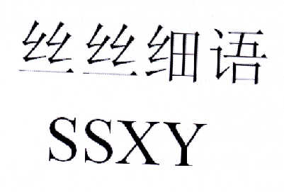  em>丝丝 /em> em>细语 /em> ssxy