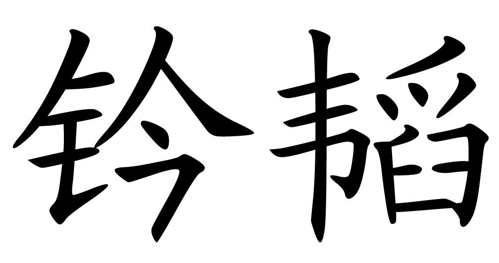 韬篆书图片