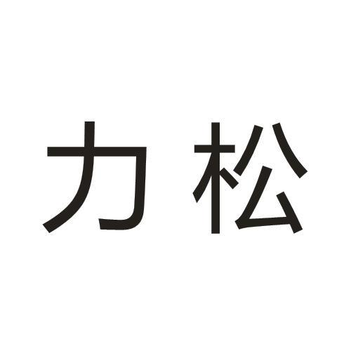em>力松/em>
