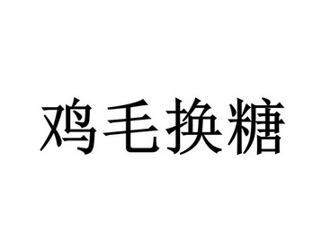 义乌鸡毛换糖的标志图片