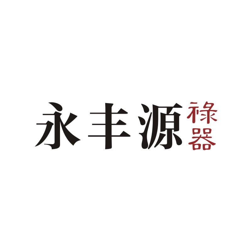 永丰源 禄器