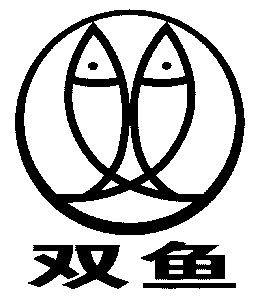 双鱼                                      