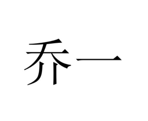  em>乔 /em> em>一 /em>
