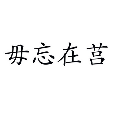 毋忘在莒