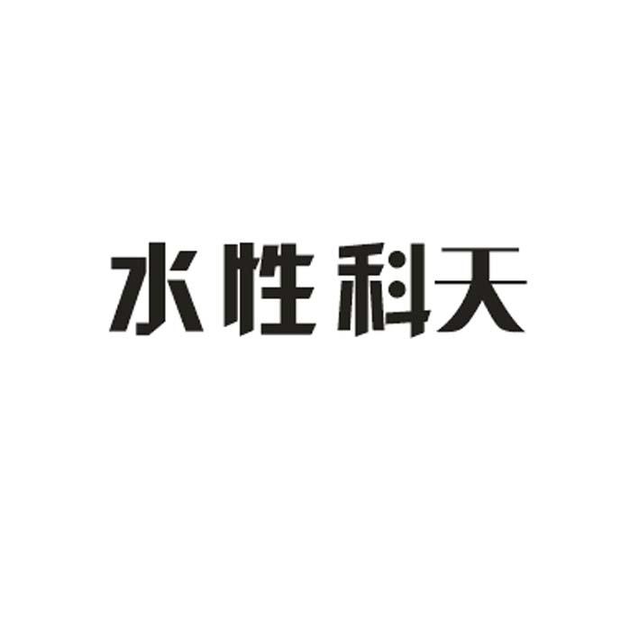 水性科天