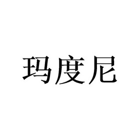 玛杜尼 企业商标大全 商标信息查询 爱企查