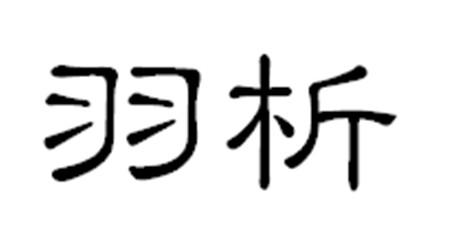 析羽 企业商标大全 商标信息查询 爱企查