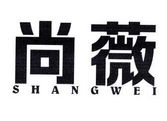 em>尚薇/em>