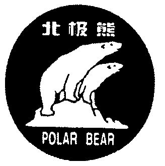 em>北极熊 /em>  em>polar /em>  em>bear /em>
