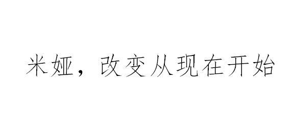 米娅改变从现在开始商标注册申请申请/注册号:40650308申请日期:2019