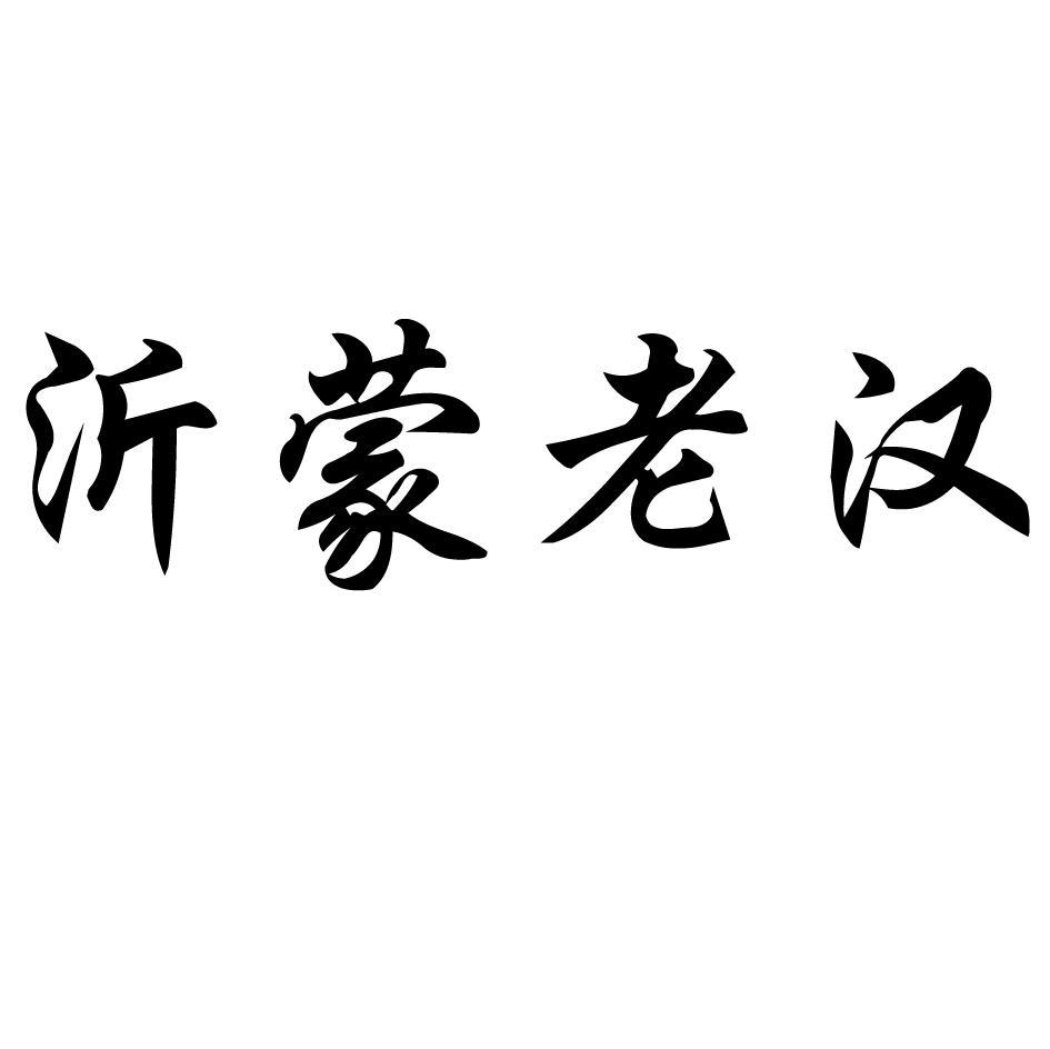 孟老汉_企业商标大全_商标信息查询_爱企查