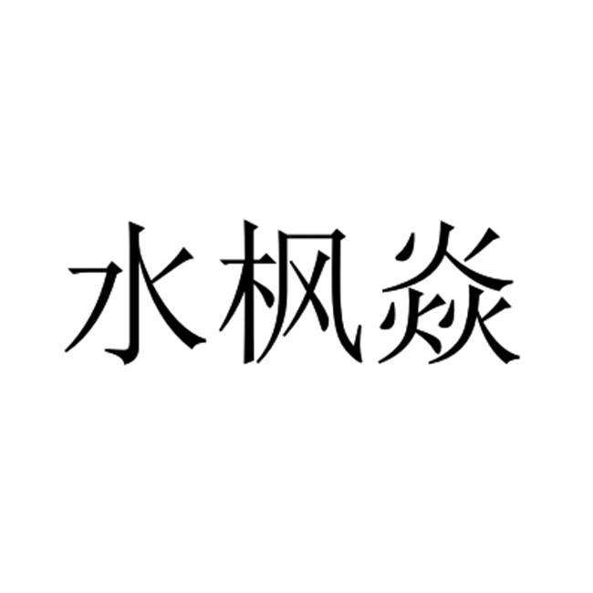 代理机构:山东白兔商标代理有限公司焱焰水商标注册申请申请/注册号