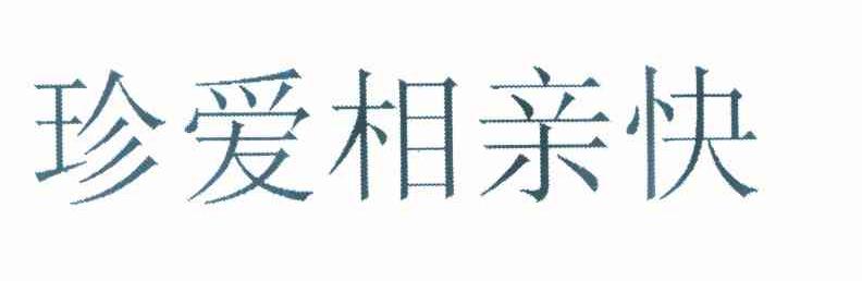 珍爱 em>相亲 /em> em>快 /em>