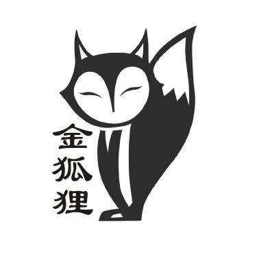 金狐狸商标注册申请申请/注册号:9970919申请日期:2011-09-16国际分类