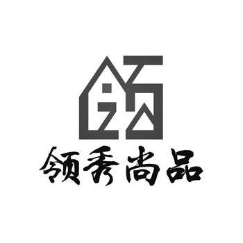 領秀尚品 - 商標 - 愛企查