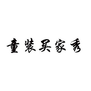  em>童装 /em>买家 em>秀 /em>