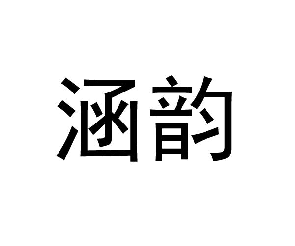  em>涵 /em> em>韵 /em>