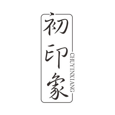 初印象商标注册申请