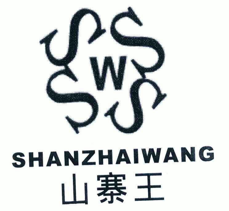  em>山寨 /em> em>王 /em>