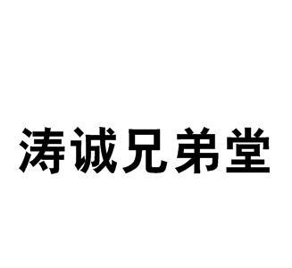 涛诚 em>兄弟 /em> em>堂 /em>