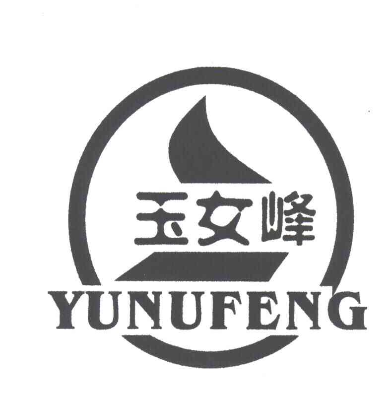 em>玉女 /em>峰
