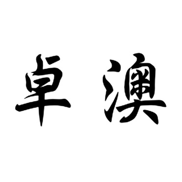 琢瑷 企业商标大全 商标信息查询 爱企查